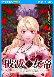 破滅の女帝　11回目の人生は冷酷女帝を辞めて処刑エンドを回避します(話売り)