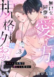 無口な同僚の愛し方は規格外におかしい～×××より俺で感じてください～ 3巻