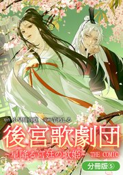 後宮歌劇団～星降る宮廷の歌姫～ THE COMIC【分冊版】