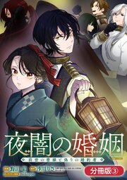 夜闇の婚姻　前世の宿縁と偽りの婚約者 THE COMIC【分冊版】 3巻