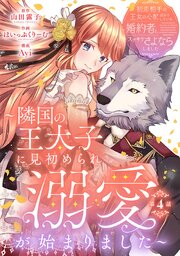 初恋相手の王女の心配ばかりしている婚約者と、スッキリさよならしました ～隣国の王太子に見初められ溺愛が始まりました～(話売り)