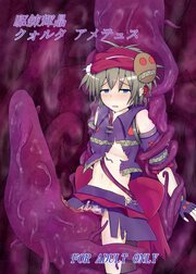駆錬輝晶 クォルタ アメテュス【R-18版】