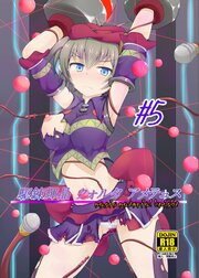 駆錬輝晶 クォルタ アメテュス 5【R-18版】