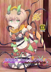 駆錬輝晶 クォルタ アメテュス 6【R-18版】