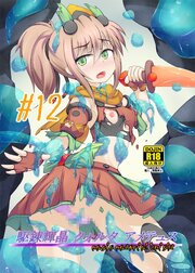 駆錬輝晶 クォルタ アメテュス 12【R-18版】