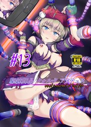駆錬輝晶 クォルタ アメテュス 13【R-18版】
