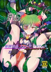 駆錬輝晶 クォルタ アメテュス 15【R-18版】