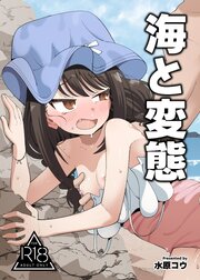 海と変態【R-18版】