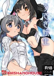 うさぎ転生【R-18版】