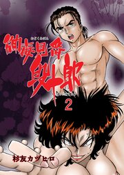 御毒見番段十郎2【R-18版】