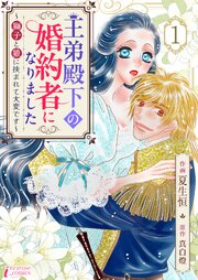 王弟殿下の婚約者になりました～獅子と狼に挟まれて大変です～