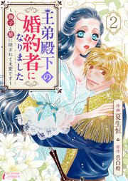 王弟殿下の婚約者になりました～獅子と狼に挟まれて大変です～ 2
