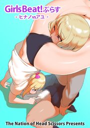 ガールズビート！-ヒナノ対アユ-【R-18版】