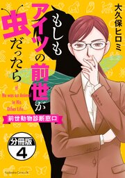 もしもアイツの前世が虫だったら～前世動物診断窓口～　分冊版（４）