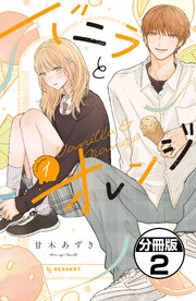 バニラとオレンジ　プチデザ（２）