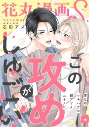 花丸漫画S～この攻めがしゅごい！～