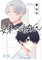 妹の彼氏［ばら売り］前編