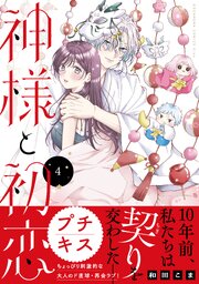 神様と初恋　プチキス（４）