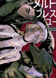 メルト・ブレス・ユー【タテヨミ】