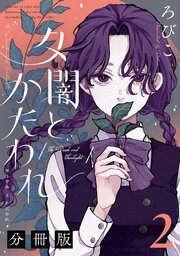 夕闇とかたわれ　分冊版