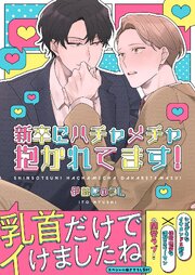 新卒にハチャメチャ抱かれてます！【電子単行本版／限定特典まんが付き】