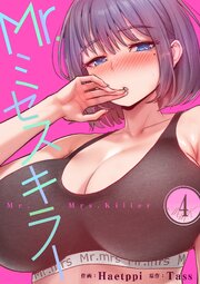 Mr.ミセスキラー 4巻