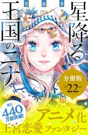 星降る王国のニナ　分冊版（２２）