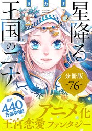 星降る王国のニナ　分冊版（７６）