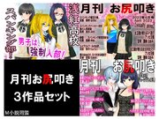 月刊お尻叩き ３作品セット！