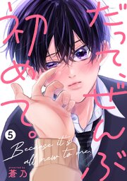 だって、ぜんぶ初めて。【単話版】