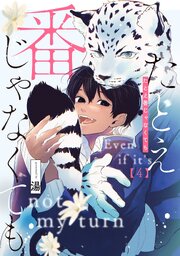 たとえ番じゃなくても【単話版】 第4話