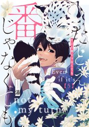 たとえ番じゃなくても【単話版】