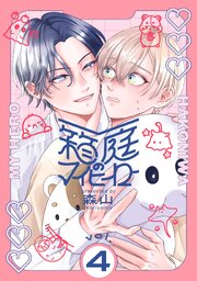 箱庭のマイヒーロー【単話版】