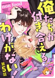 俺たちが付き合えるわけがない！【単話版】