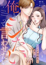 俺とシたいって言わせたい～バツイチ同級生と貪る夜～【全年齢版】 8巻