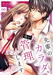 先輩のカラダ、俺が管理します【全年齢版】 6巻