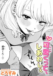 ちょお可愛くって、しあわしぇ 1巻