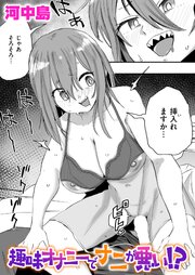 趣味オナニーでナニが悪い!? 1巻