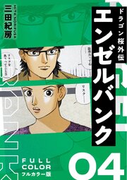 エンゼルバンク ドラゴン桜外伝 フルカラー版（４）