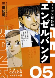 エンゼルバンク ドラゴン桜外伝 フルカラー版（５）