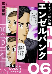 エンゼルバンク ドラゴン桜外伝 フルカラー版（６）