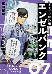 エンゼルバンク ドラゴン桜外伝 フルカラー版（７）