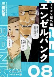 エンゼルバンク ドラゴン桜外伝 フルカラー版（８）