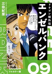 エンゼルバンク ドラゴン桜外伝 フルカラー版（９）