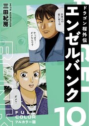 エンゼルバンク ドラゴン桜外伝 フルカラー版（１０）