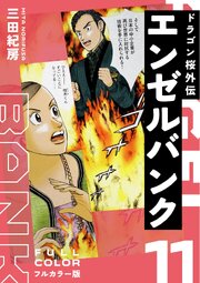 エンゼルバンク ドラゴン桜外伝 フルカラー版（１１）