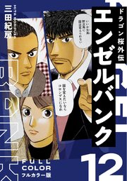 エンゼルバンク ドラゴン桜外伝 フルカラー版（１２）