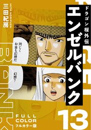 エンゼルバンク ドラゴン桜外伝 フルカラー版（１３）