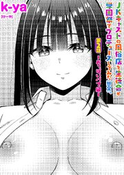 JKキャストの風俗店を生徒会が学園祭でプロデュースしてみた（想定）。
