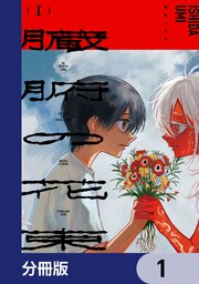 臓腑の花束【分冊版】　1